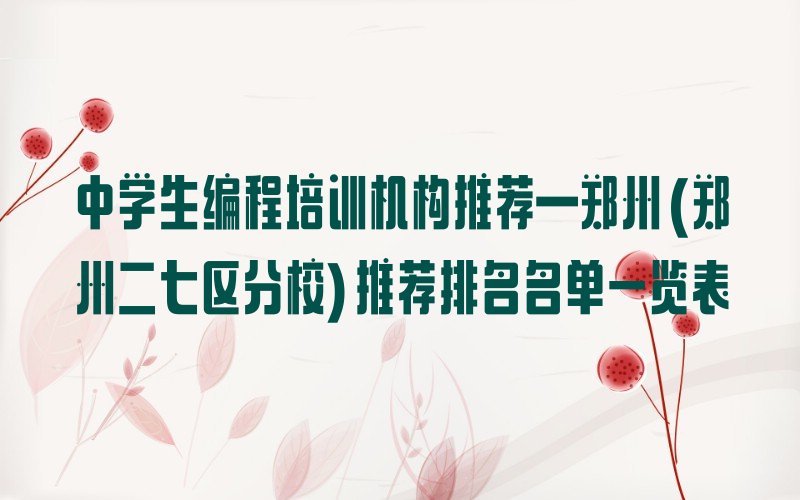 郑州二七区德化街少儿编程培训学校