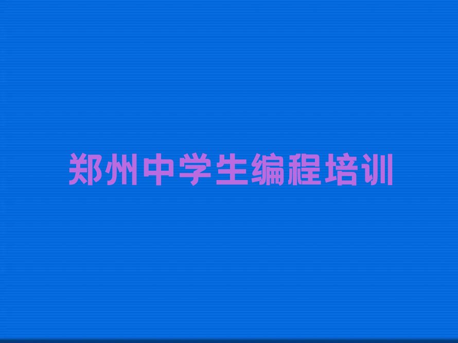 郑州二七区德化街少儿编程培训学校