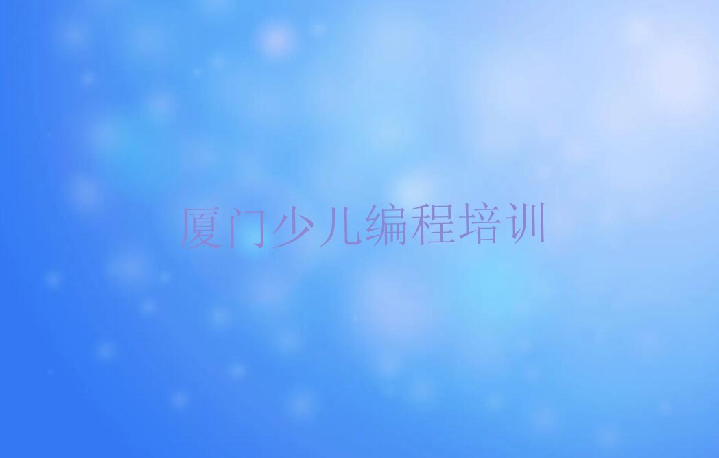 厦门少儿编程培训班