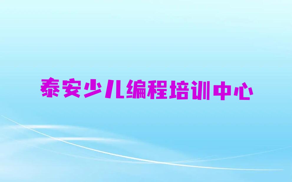 泰安少儿编程培训中心