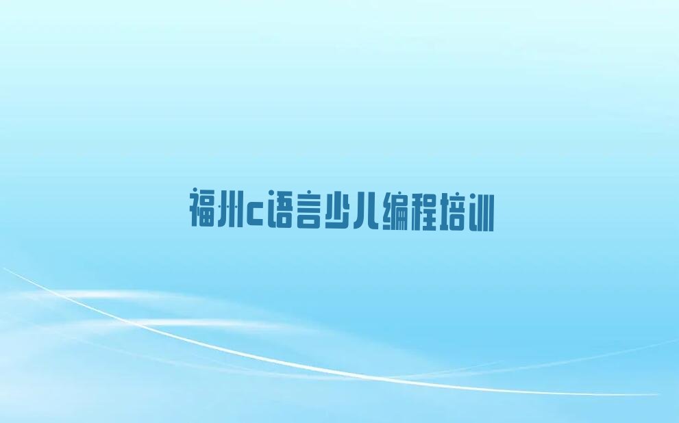福州长乐区少儿编程培训班