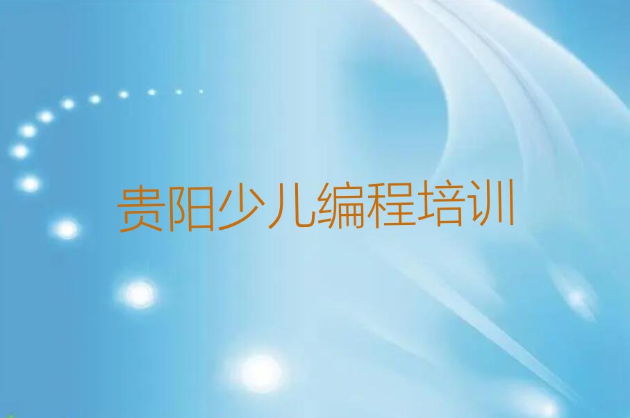 十大2025年贵阳乌当区少儿编程培训机构实力排名最新名单总览公布一览表排行榜