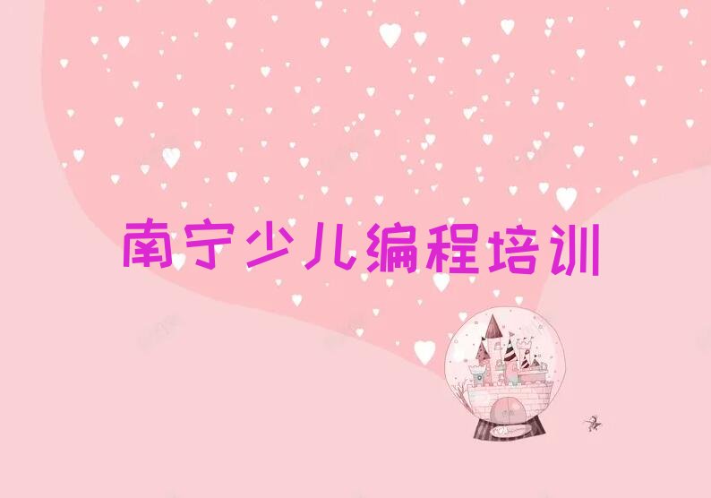 南宁少儿编程培训