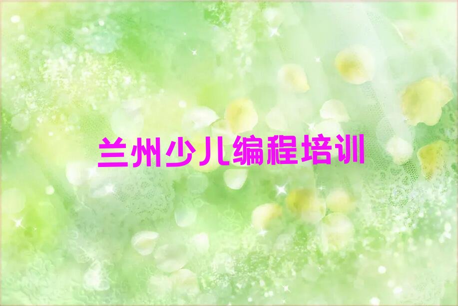 兰州少儿编程培训中心