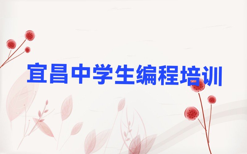 十大宜昌猇亭区中学生编程集中培训班有用吗现在多少钱名单排行榜新排名一览排行榜