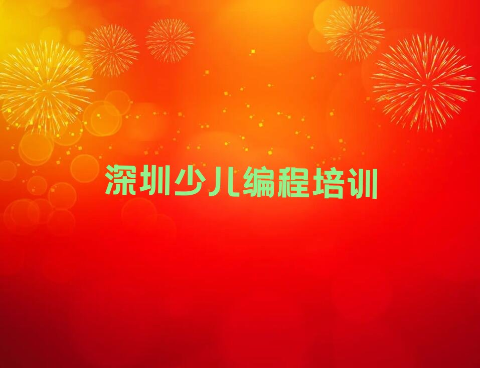 深圳少儿编程培训