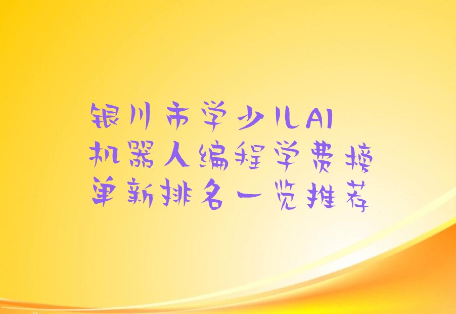 银川金凤区少儿AI机器人编程培训学校