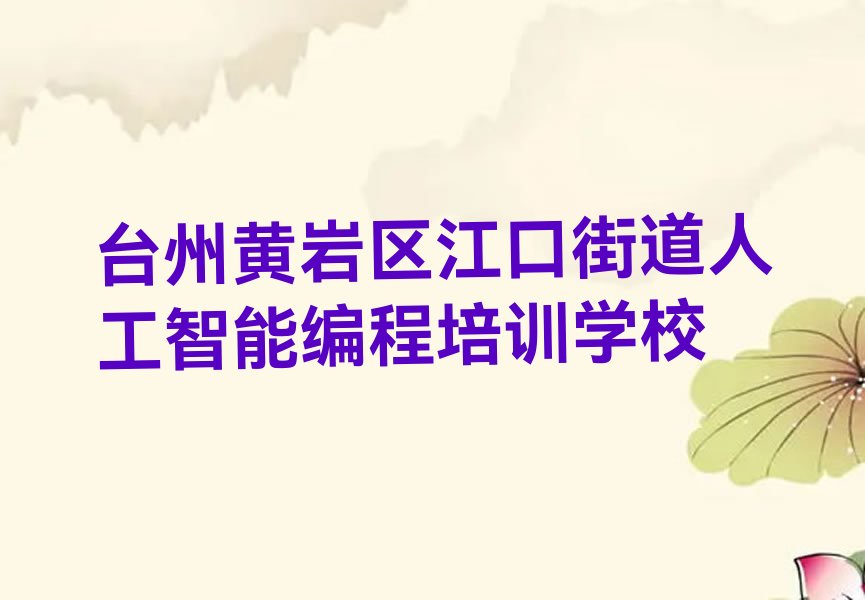 十大台州黄岩区人工智能编程培训中心在哪里今日新排名榜一览表排行榜