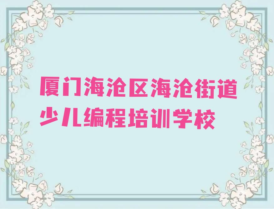 厦门海沧区海沧街道少儿编程培训学校