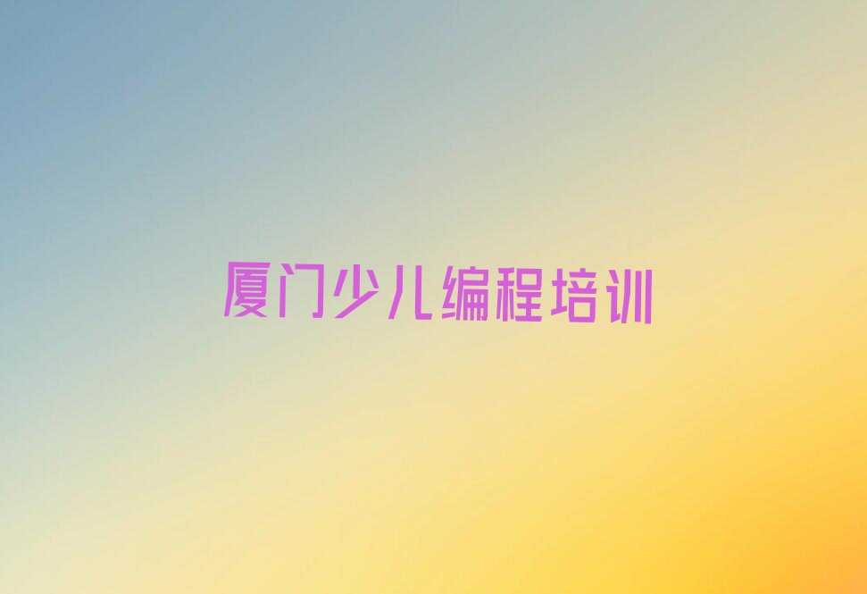 厦门海沧区海沧街道少儿编程培训学校