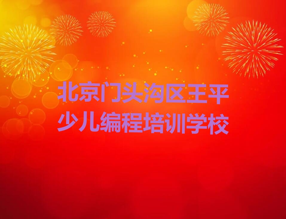北京门头沟区王平少儿编程培训学校
