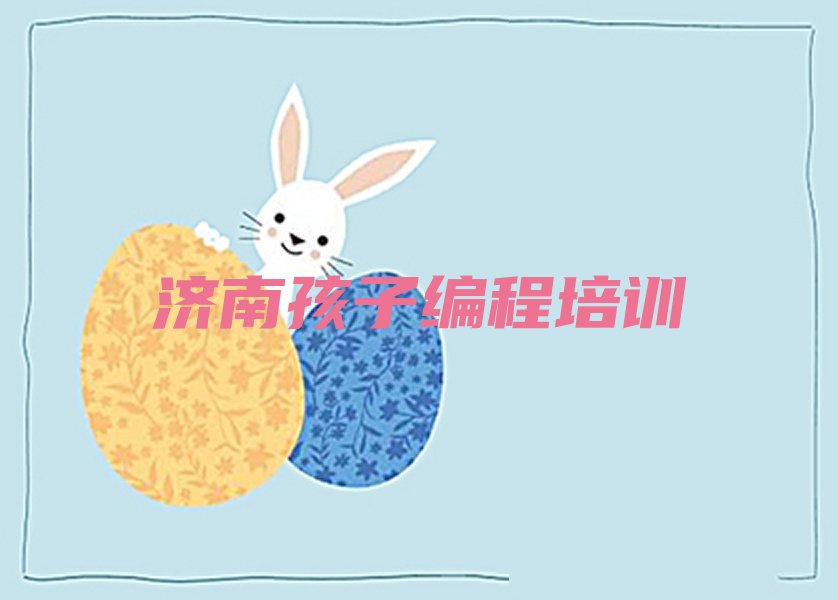 济南钢城区棋山国家森林公园孩子编程培训学校