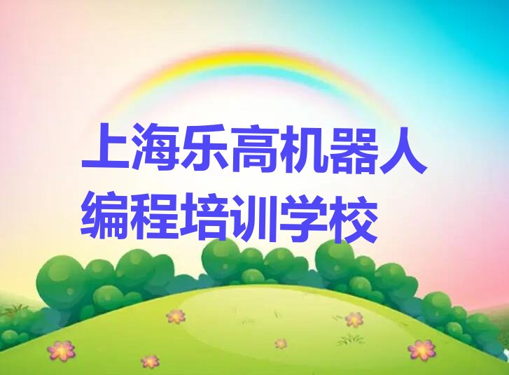 十大上海徐汇区学乐高机器人编程适合在哪里学推荐排名名单一览表排行榜