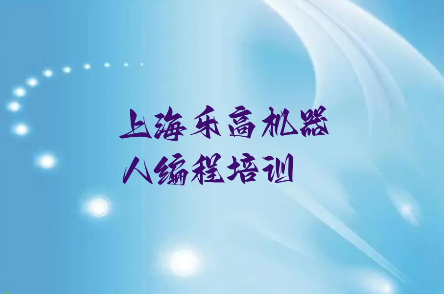 上海乐高机器人编程培训学校