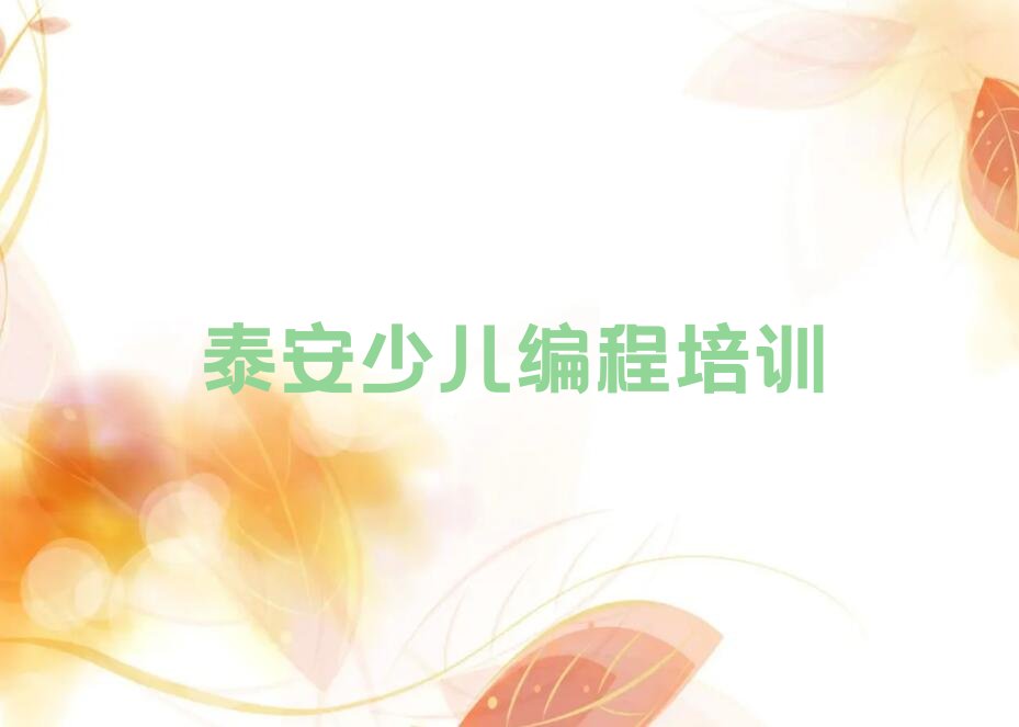 十大泰安泰山区孩子编程培训推荐哪家好排行榜