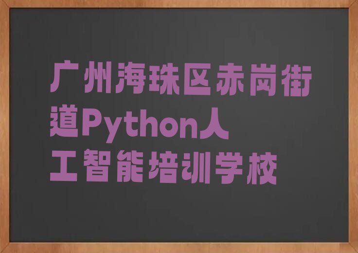 十大2025年广州海珠区在哪学Python人工智能好名单今日一览排行榜排行榜
