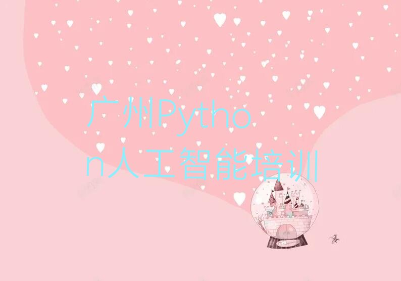 广州海珠区赤岗街道Python人工智能培训学校