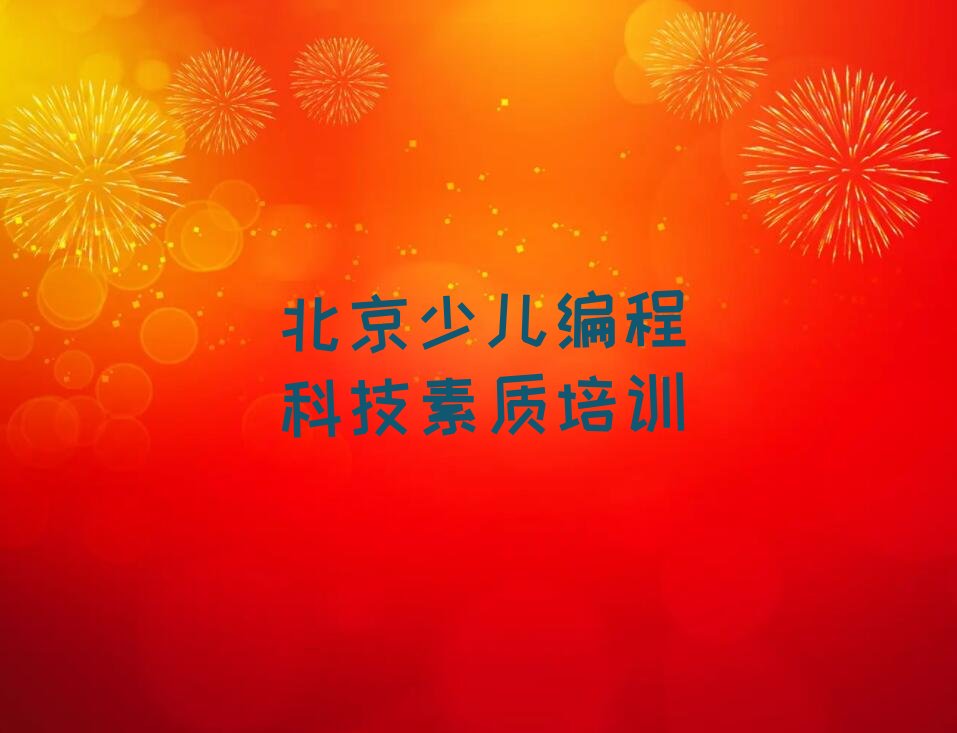 少儿编程科技素质