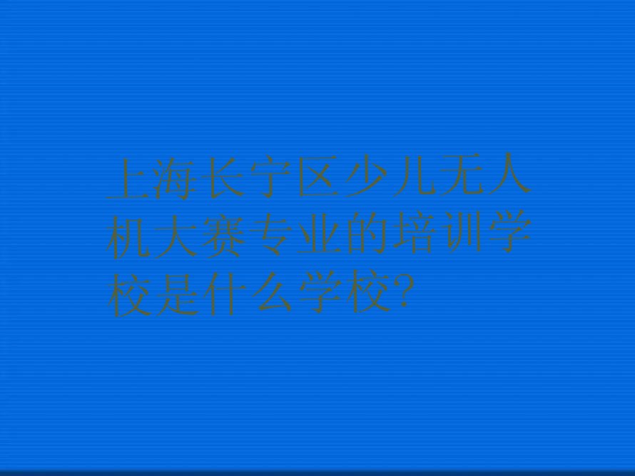 上海长宁区少儿编程培训