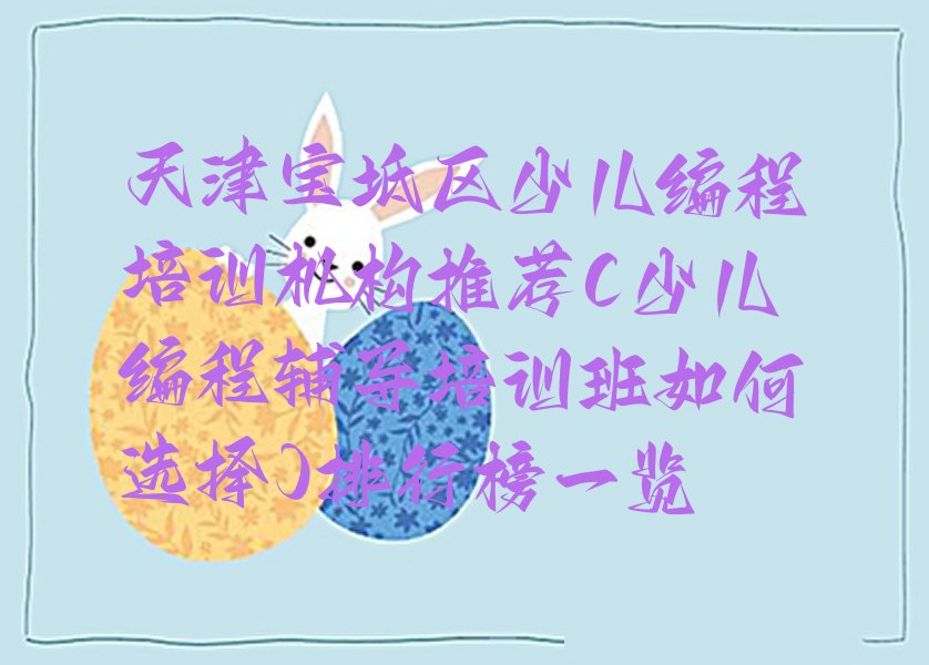 天津宝坻区王卜庄镇少儿编程培训学校