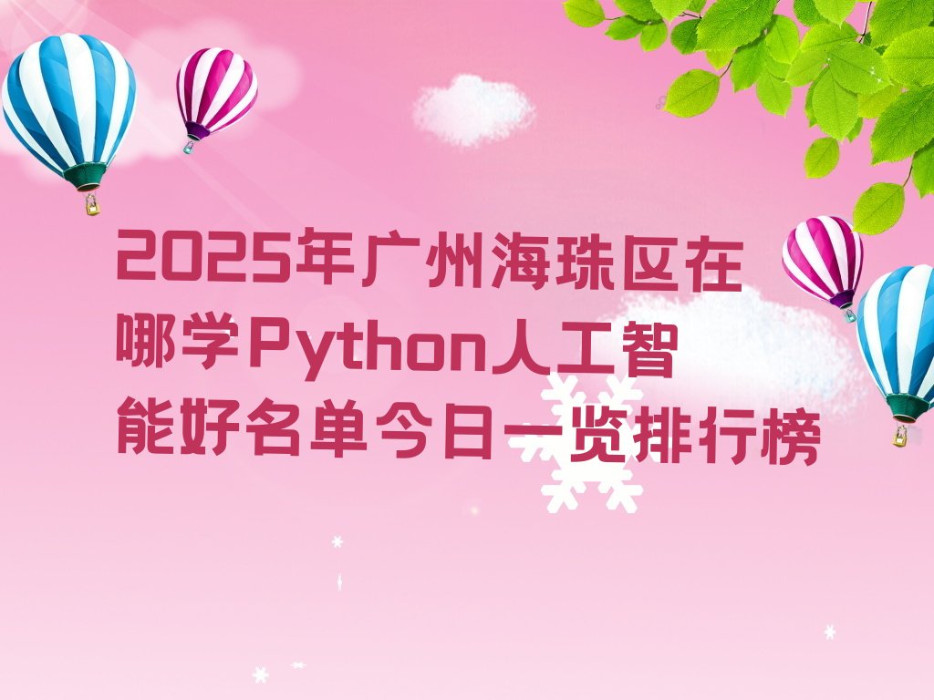 广州海珠区赤岗街道Python人工智能培训学校