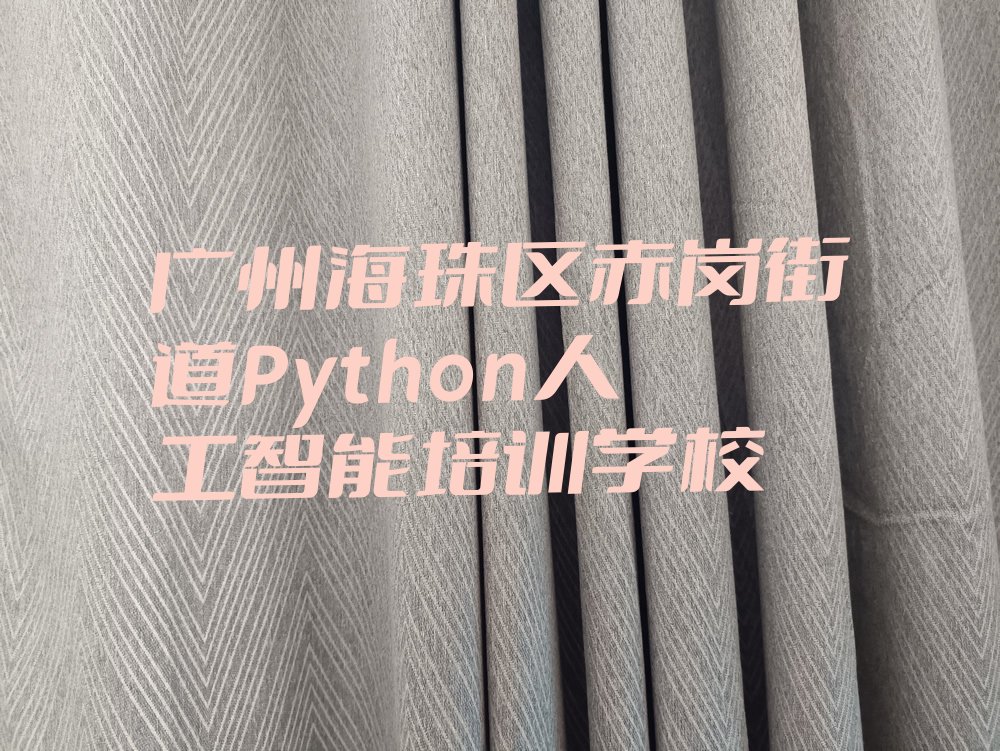 Python人工智能
