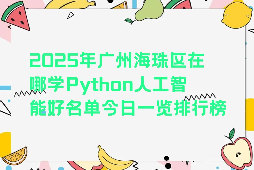 广州海珠区赤岗街道Python人工智能培训学校