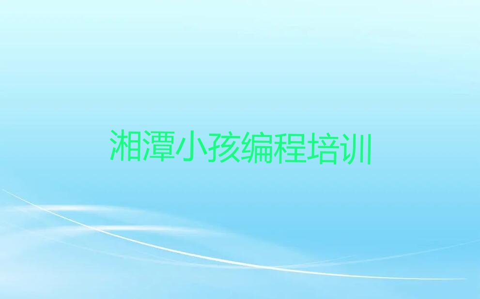 湘潭雨湖区鹤岭镇少儿编程培训学校