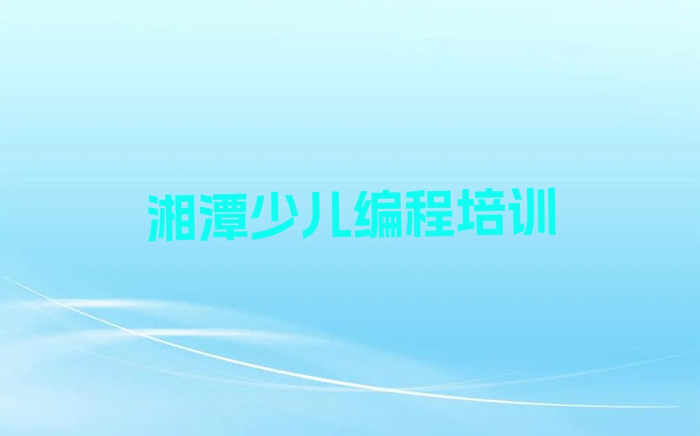 湘潭雨湖区鹤岭镇少儿编程培训学校