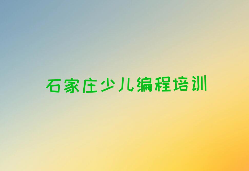 十大石家庄栾城区0基础怎么学人工智能编程专业推荐名单十大排名一览表排行榜