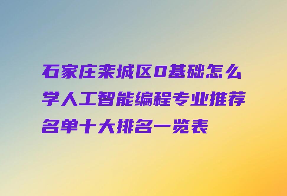 石家庄栾城区少儿编程培训