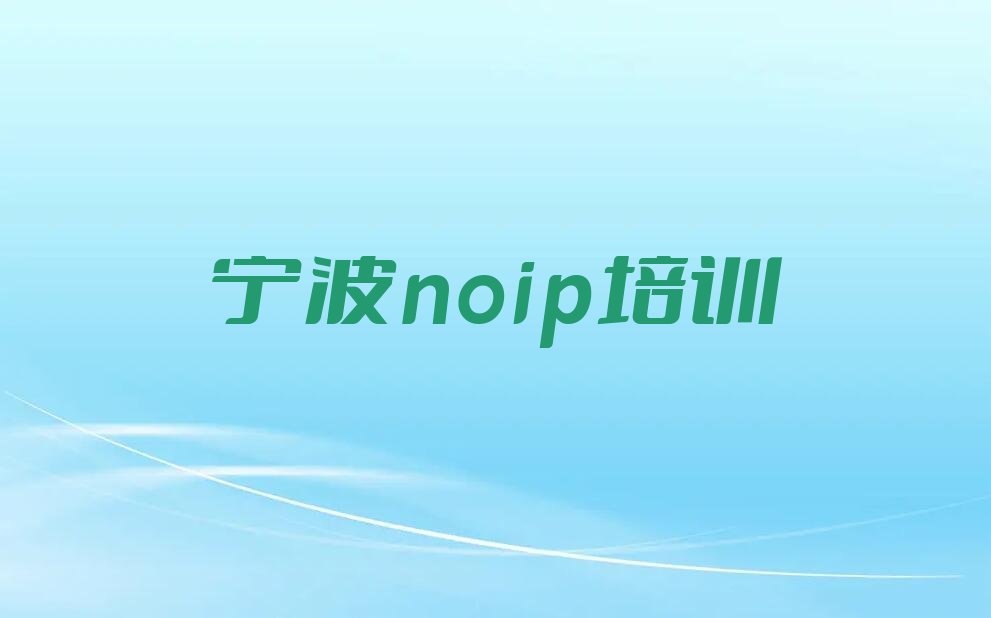 十大宁波镇海区noip网上辅导机构哪家好排行榜