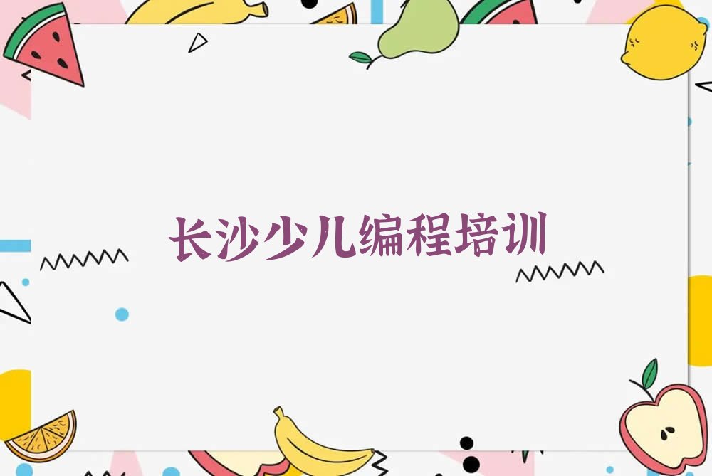 十大长沙有哪些好的NOIP信息学奥赛培训班排行榜名单公布一览表排行榜