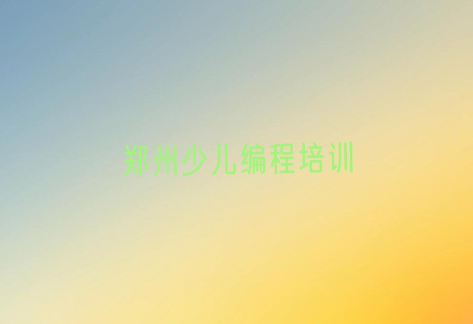 十大郑州金水区青少年无人机大赛专业培训学校排行榜排行榜