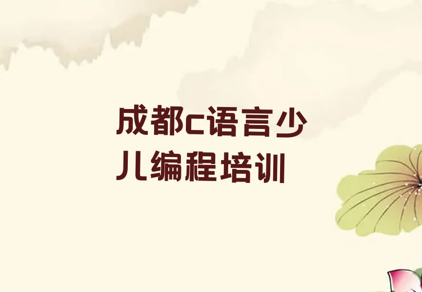 成都双流区少儿编程培训中心