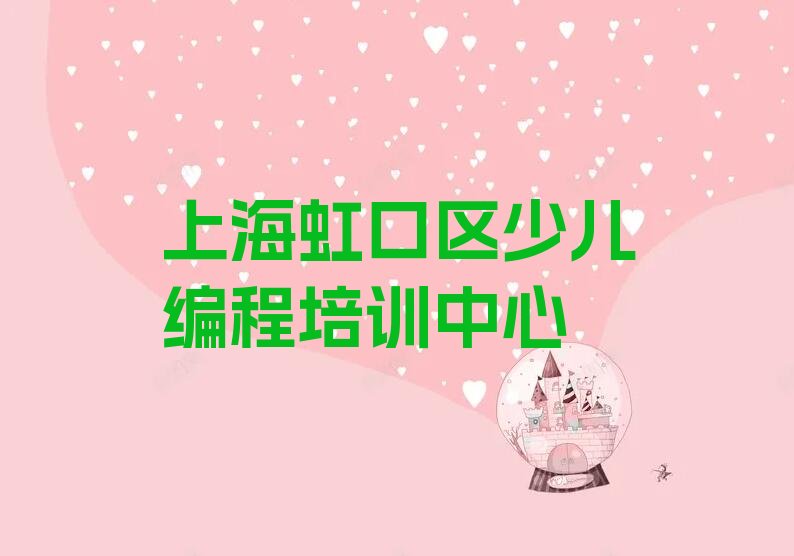 上海虹口区少儿编程培训中心