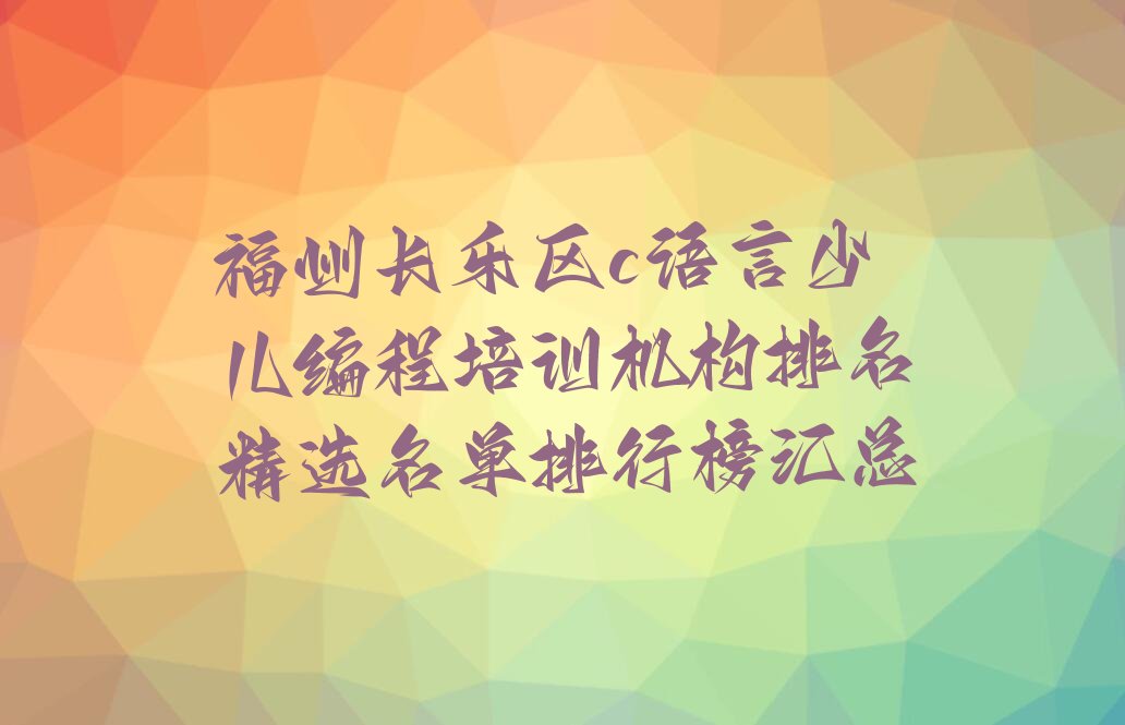 福州长乐区少儿编程培训班