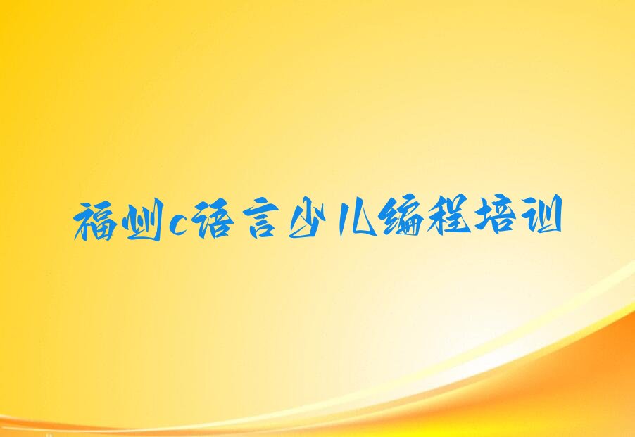 福州长乐区少儿编程培训班