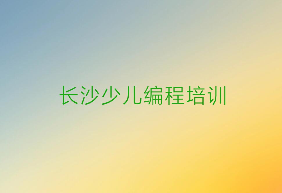 长沙少儿编程培训班