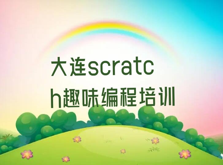 大连旅顺口区少儿编程培训中心