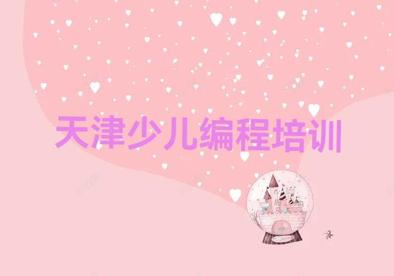 十大天津和平区python培训班位置-天津和平区python培训学校在哪里排行榜一览表排行榜
