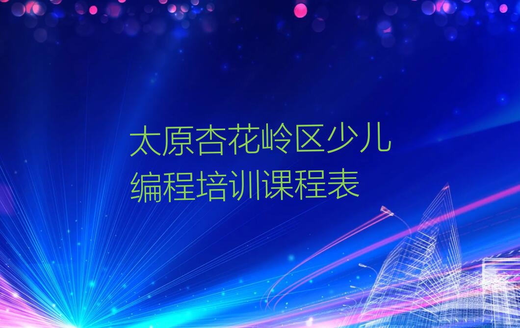 十大太原杏花岭区少儿编程培训课程表排行榜