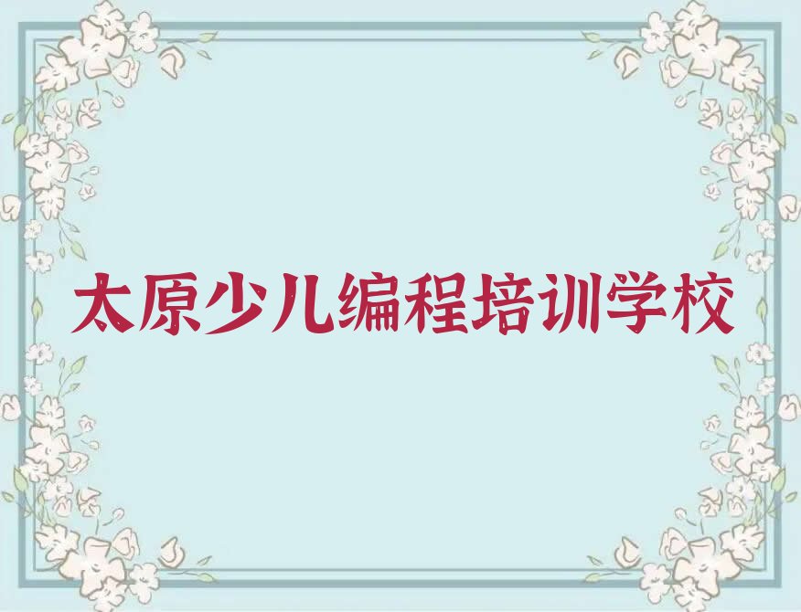 太原少儿编程培训学校