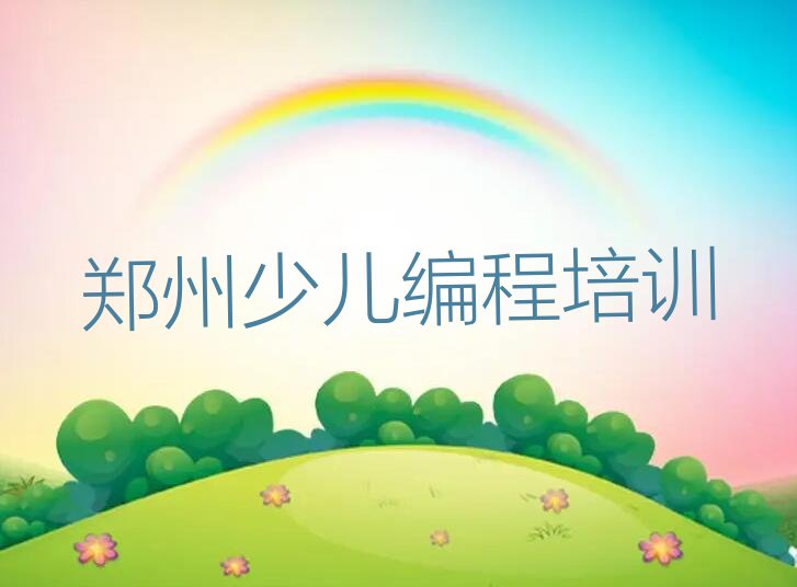 郑州惠济区大河路少儿编程培训学校