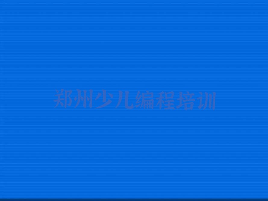 少儿编程