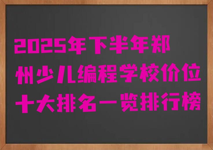 郑州惠济区大河路少儿编程培训学校