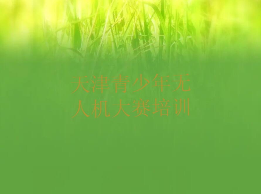 十大青少年无人机大赛天津建昌道街道青少年无人机大赛怎样培训人气排行榜一览表排行榜