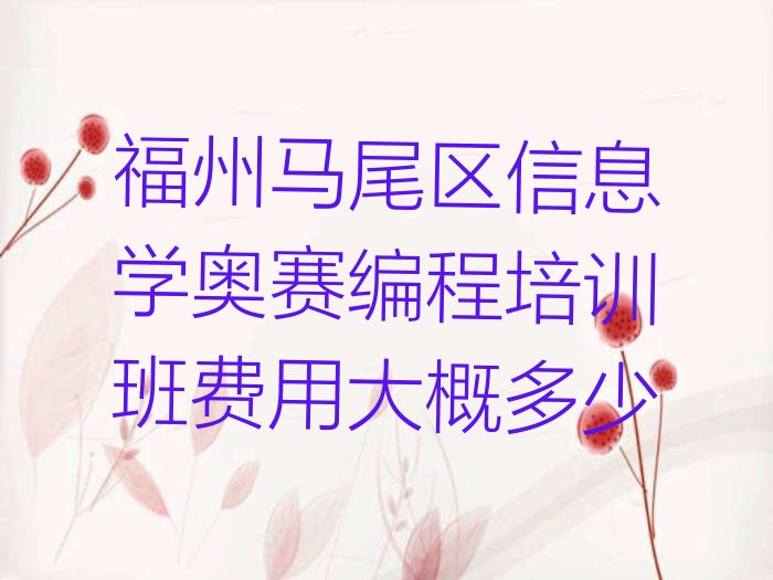 福州信息学奥赛编程培训学校