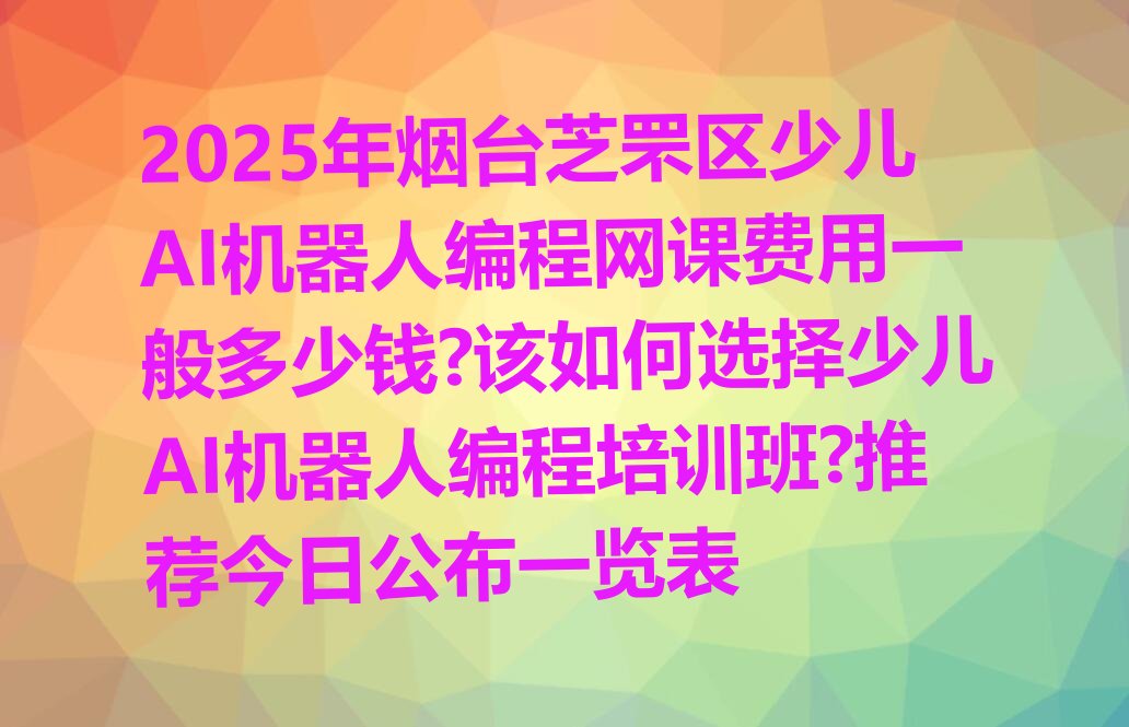 烟台少儿AI机器人编程培训学校