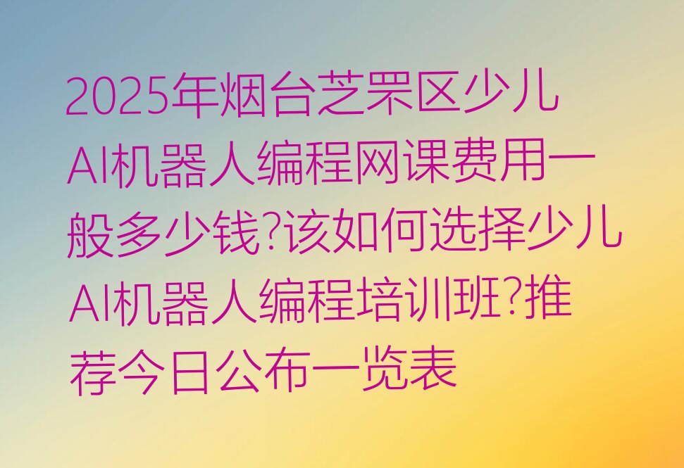 少儿AI机器人编程
